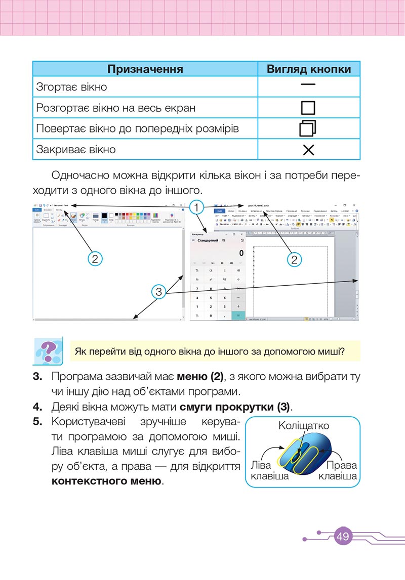 Сторінка 49 - Підручник Інформатика 4 клас О. П. Антонова 2021- скачати, дивитись онлайн