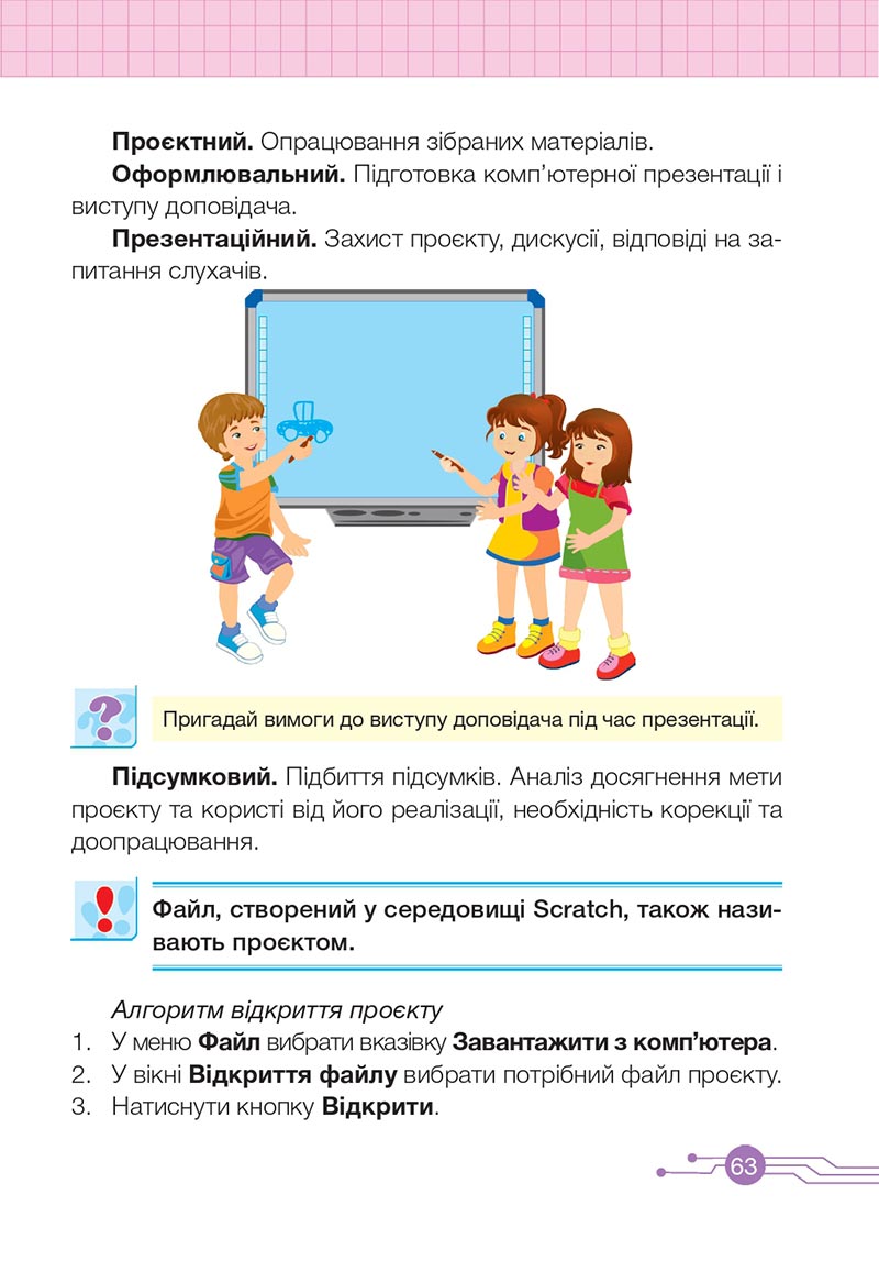 Сторінка 63 - Підручник Інформатика 4 клас О. П. Антонова 2021- скачати, дивитись онлайн