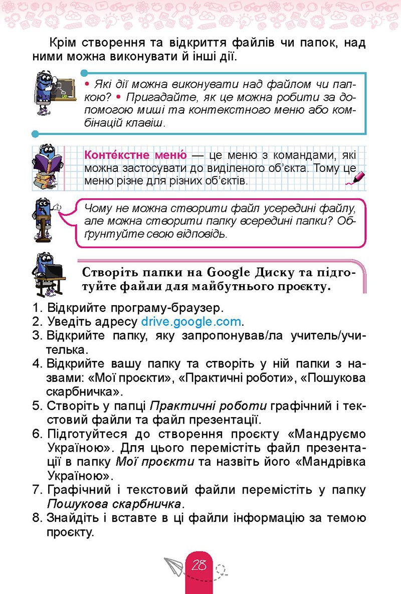 Сторінка 28 - Підручник Інформатика 4 клас Т. Г. Гільберг, О. В. Суховірський, Л. В. Грубіян, С. С. Тарнавська 2021- скачати, дивитись онлайн