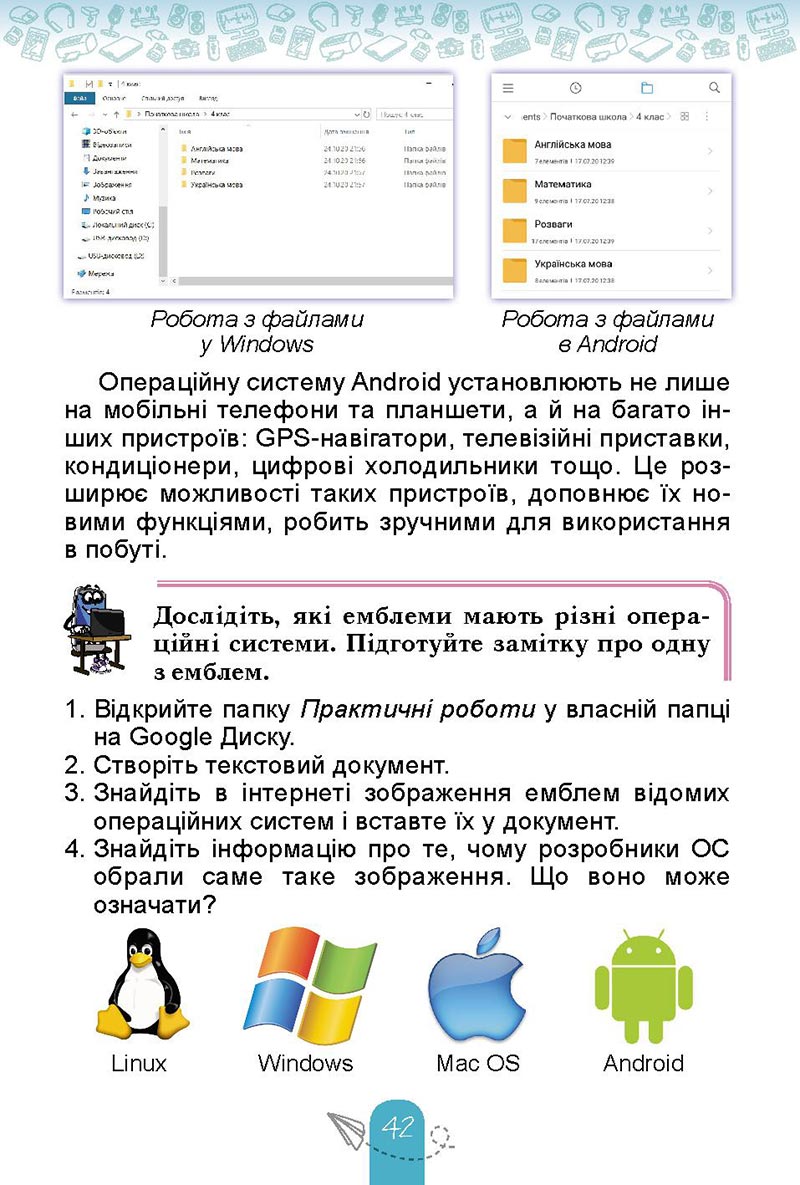 Сторінка 42 - Підручник Інформатика 4 клас Т. Г. Гільберг, О. В. Суховірський, Л. В. Грубіян, С. С. Тарнавська 2021- скачати, дивитись онлайн