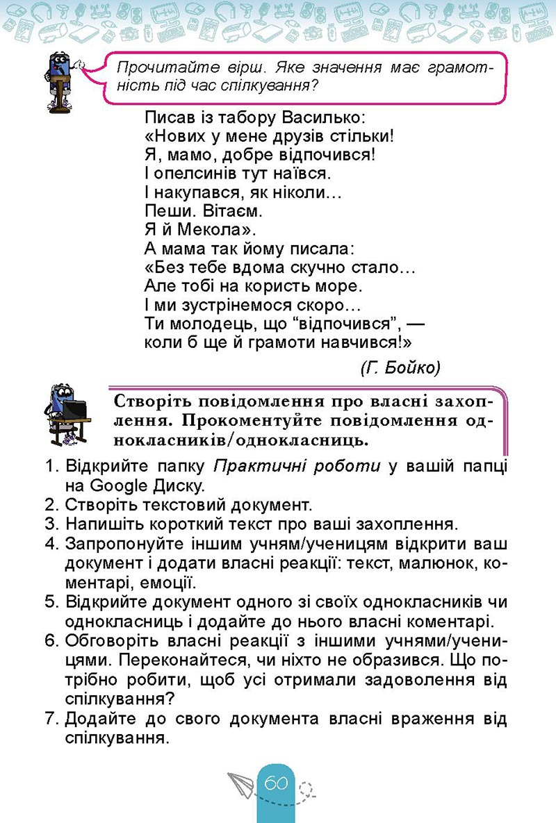 Сторінка 60 - Підручник Інформатика 4 клас Т. Г. Гільберг, О. В. Суховірський, Л. В. Грубіян, С. С. Тарнавська 2021- скачати, дивитись онлайн