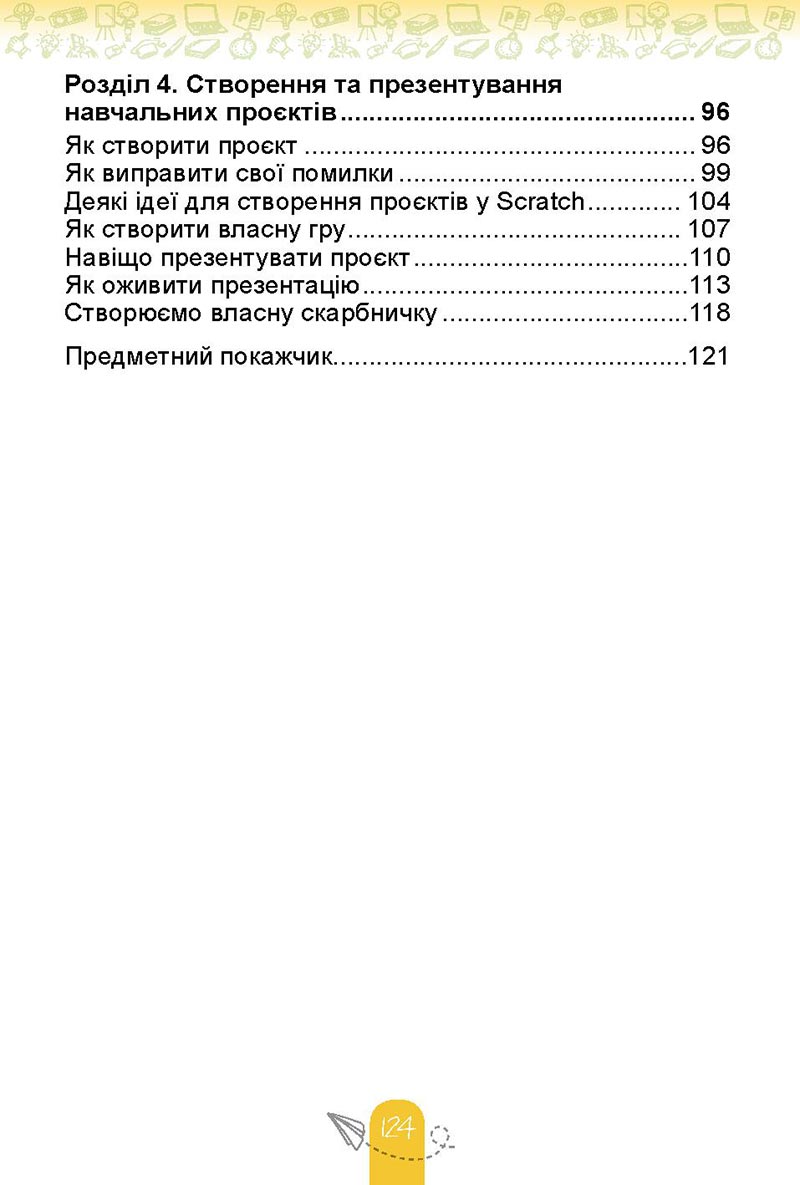 Сторінка 63 - Підручник Інформатика 4 клас Т. Г. Гільберг, О. В. Суховірський, Л. В. Грубіян, С. С. Тарнавська 2021- скачати, дивитись онлайн