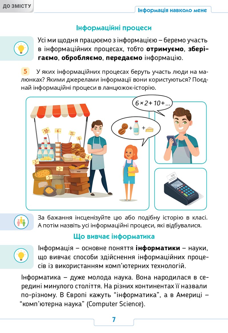 Сторінка 7 - Підручник Інформатика 4 клас О. О. Андрусич, І. Б. Стеценко 2021- скачати, дивитись онлайн