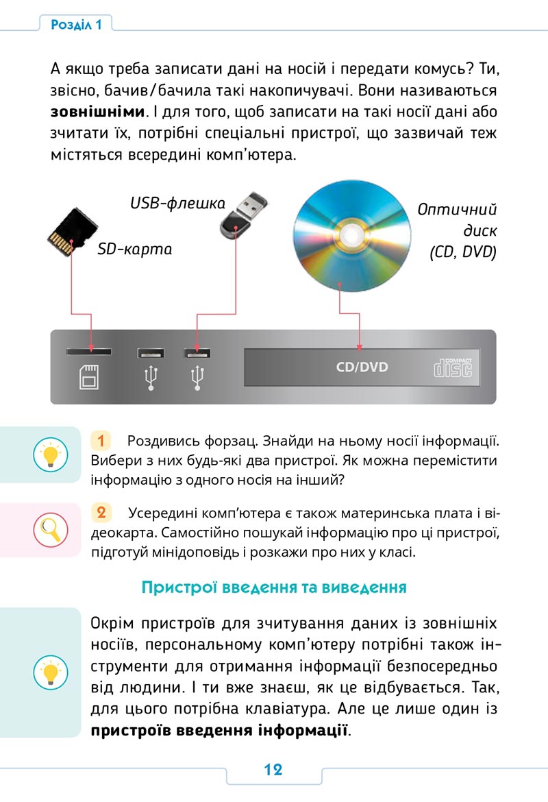 Сторінка 12 - Підручник Інформатика 4 клас О. О. Андрусич, І. Б. Стеценко 2021- скачати, дивитись онлайн