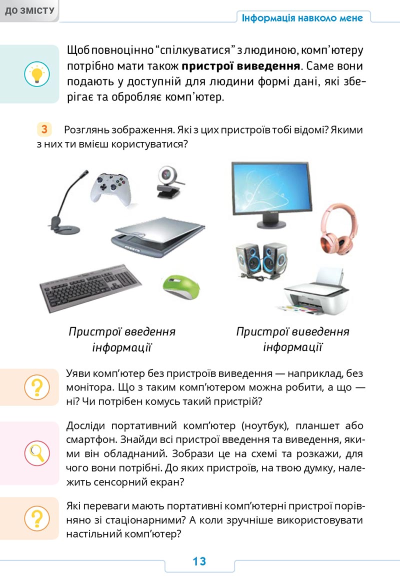 Сторінка 13 - Підручник Інформатика 4 клас О. О. Андрусич, І. Б. Стеценко 2021- скачати, дивитись онлайн