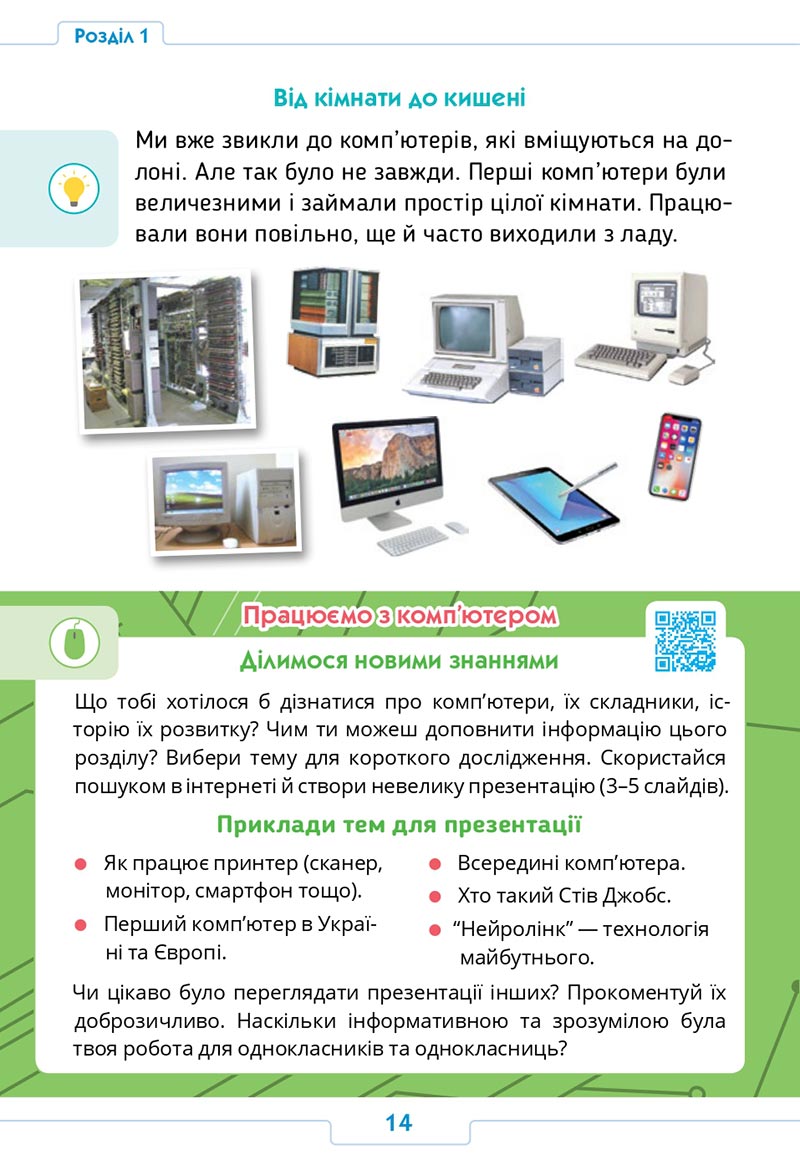 Сторінка 14 - Підручник Інформатика 4 клас О. О. Андрусич, І. Б. Стеценко 2021- скачати, дивитись онлайн