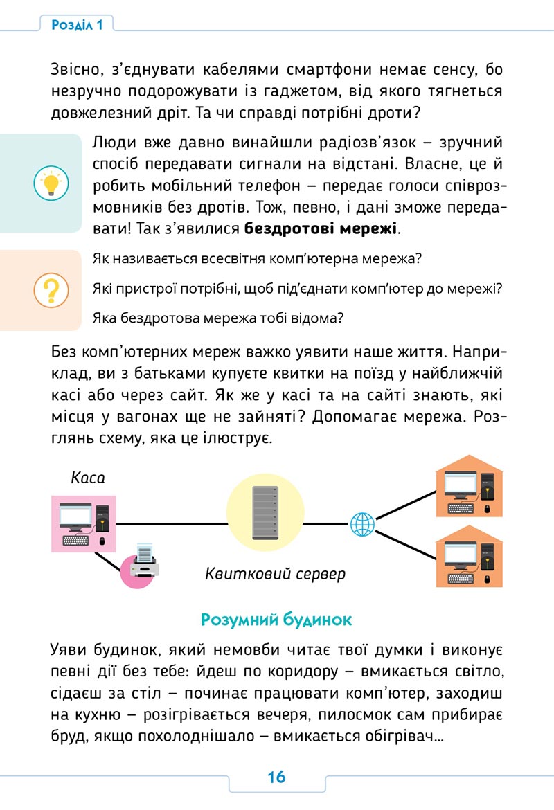 Сторінка 16 - Підручник Інформатика 4 клас О. О. Андрусич, І. Б. Стеценко 2021- скачати, дивитись онлайн