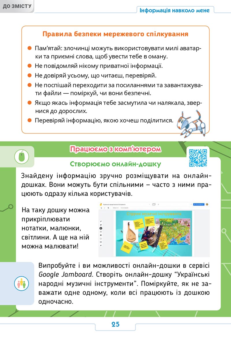 Сторінка 25 - Підручник Інформатика 4 клас О. О. Андрусич, І. Б. Стеценко 2021- скачати, дивитись онлайн