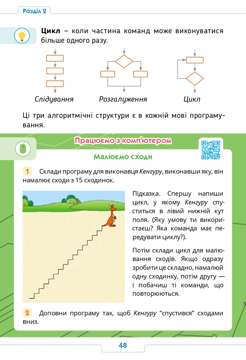 Сторінка 48 - Підручник Інформатика 4 клас О. О. Андрусич, І. Б. Стеценко 2021- скачати, дивитись онлайн