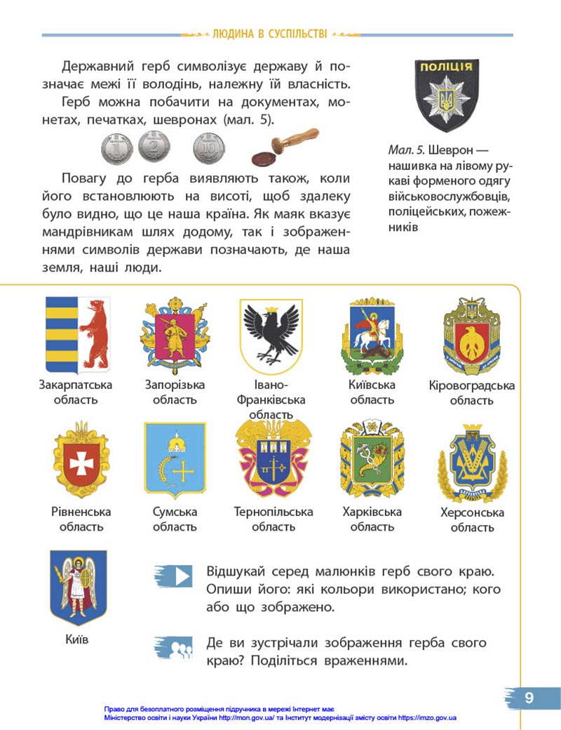 Сторінка 9 - Підручник Я досліджую світ 4 клас Бібік 2021 - Частина 1 - скачати, дивитись онлайн