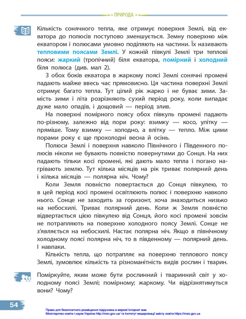 Сторінка 54 - Підручник Я досліджую світ 4 клас Бібік 2021 - Частина 1 - скачати, дивитись онлайн