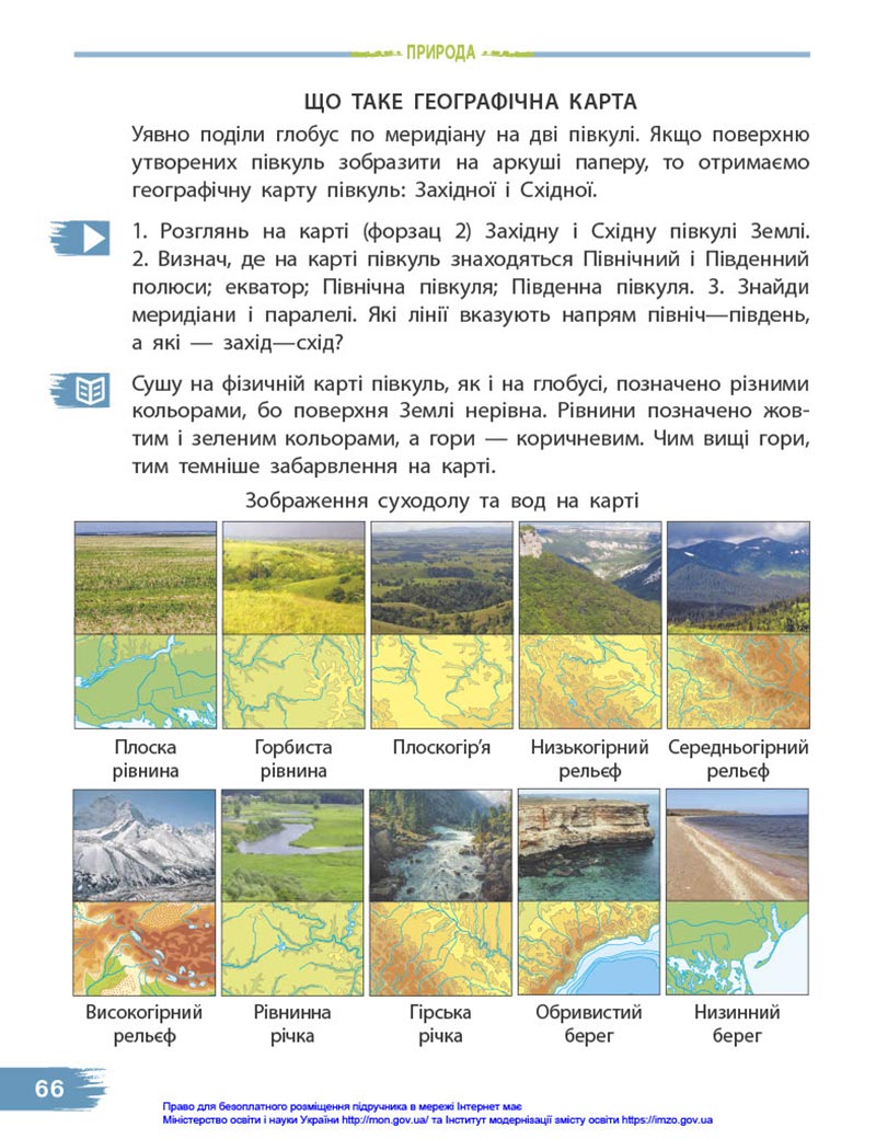 Сторінка 66 - Підручник Я досліджую світ 4 клас Бібік 2021 - Частина 1 - скачати, дивитись онлайн