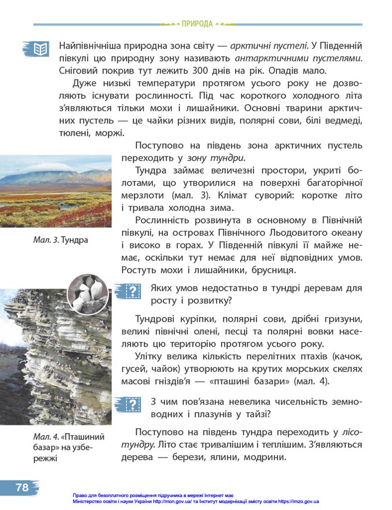 Сторінка 78 - Підручник Я досліджую світ 4 клас Бібік 2021 - Частина 1 - скачати, дивитись онлайн