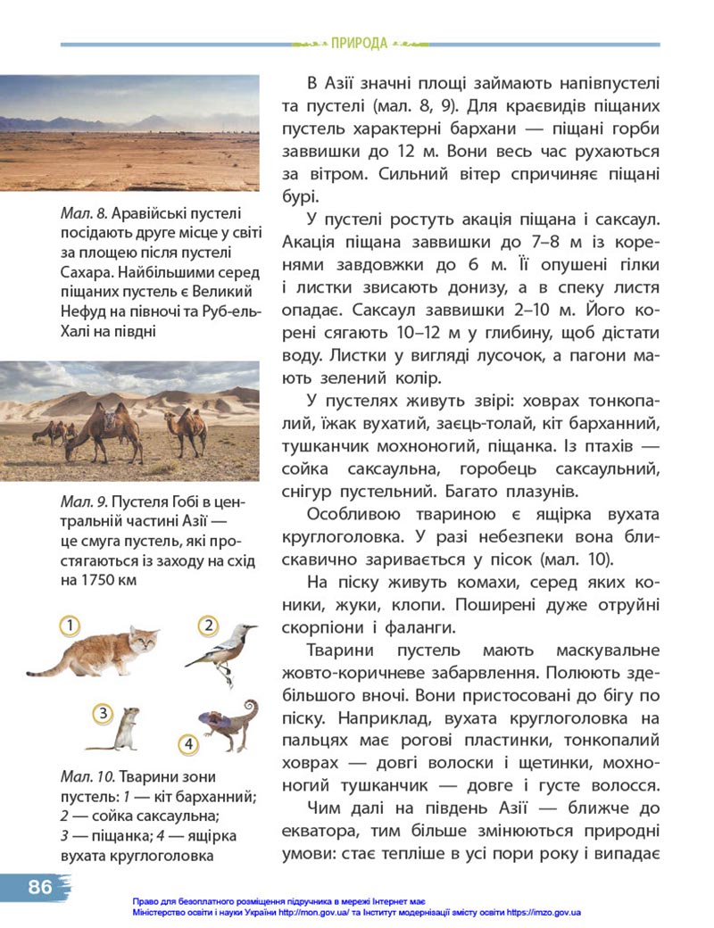 Сторінка 86 - Підручник Я досліджую світ 4 клас Бібік 2021 - Частина 1 - скачати, дивитись онлайн