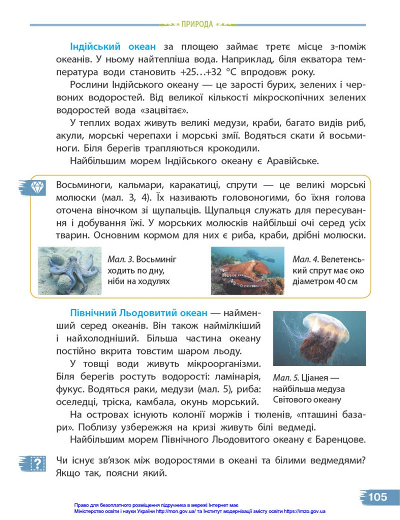 Сторінка 105 - Підручник Я досліджую світ 4 клас Бібік 2021 - Частина 1 - скачати, дивитись онлайн