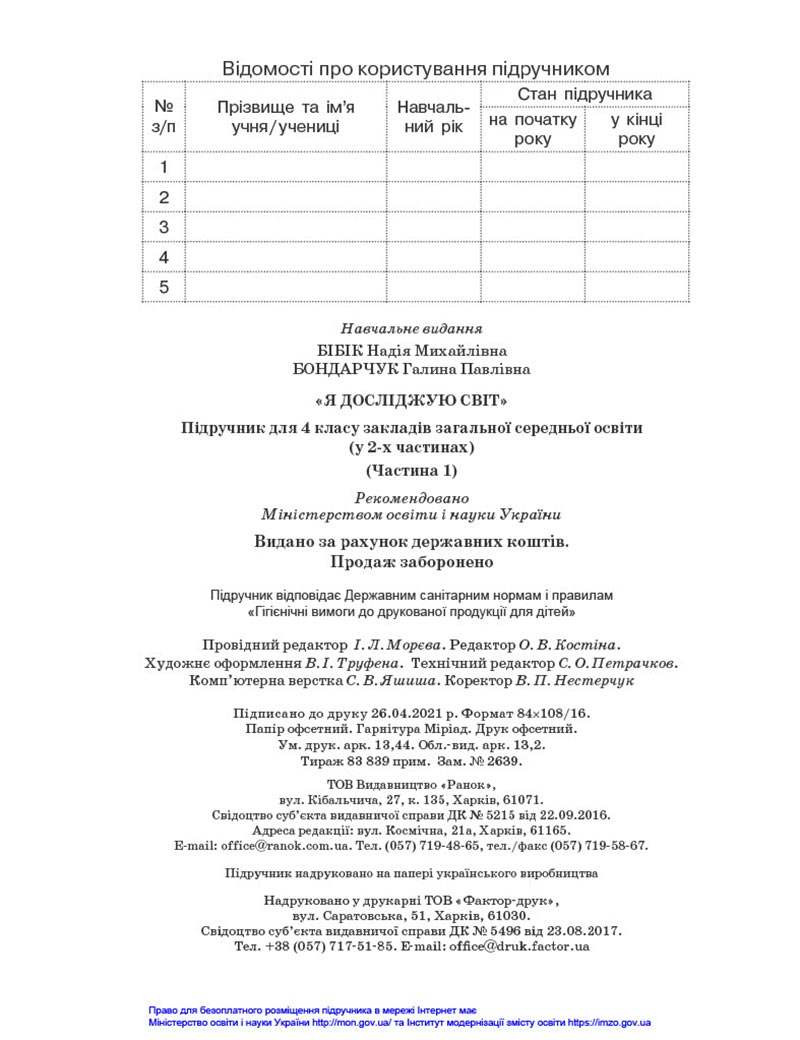 Сторінка 128 - Підручник Я досліджую світ 4 клас Бібік 2021 - Частина 1 - скачати, дивитись онлайн