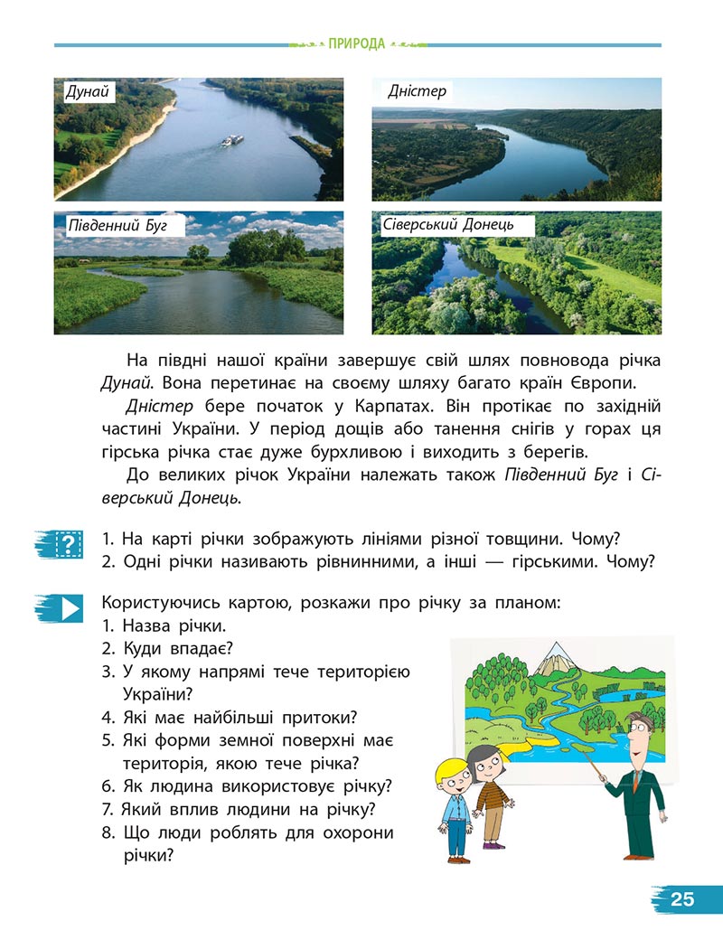 Сторінка 25 - Підручник Я досліджую світ 4 клас Н. М. Бібік, Г. П. Бондарчук 2021- Частина 2 - скачати, дивитись онлайн