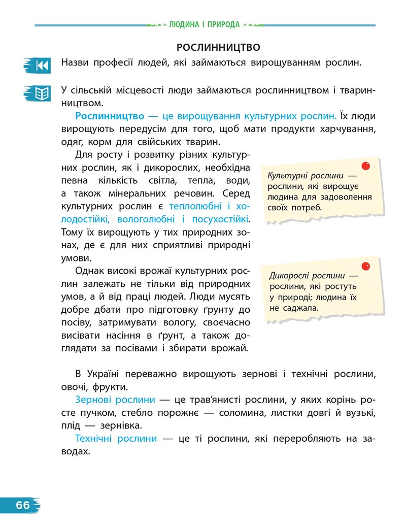 Сторінка 66 - Підручник Я досліджую світ 4 клас Н. М. Бібік, Г. П. Бондарчук 2021- Частина 2 - скачати, дивитись онлайн