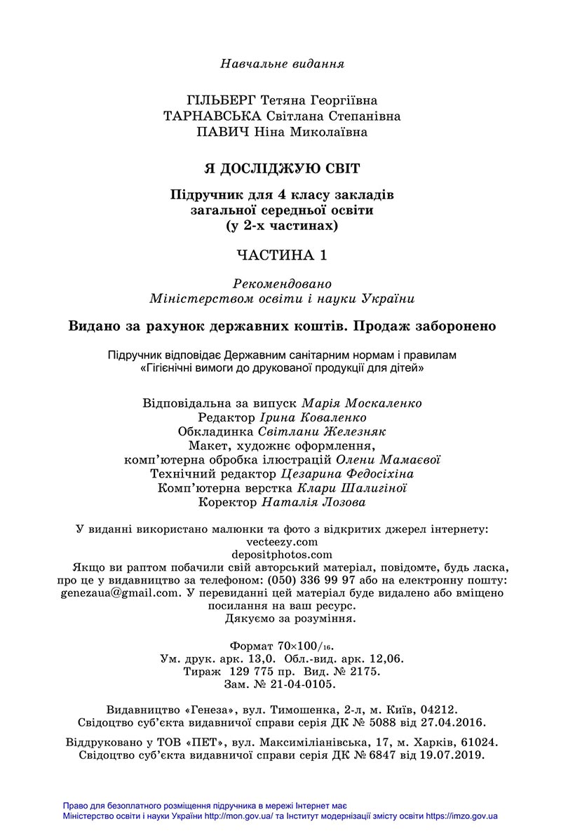 Сторінка 160 - Підручник Я досліджую світ 4 клас Гільберг 2021 - Частина 1 - скачати