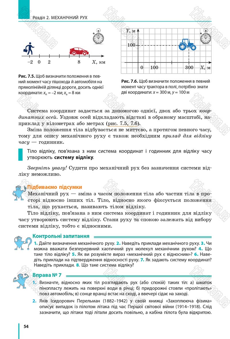 Сторінка 54 - Підручник Фізика 7 клас Бар'яхтяр 2015