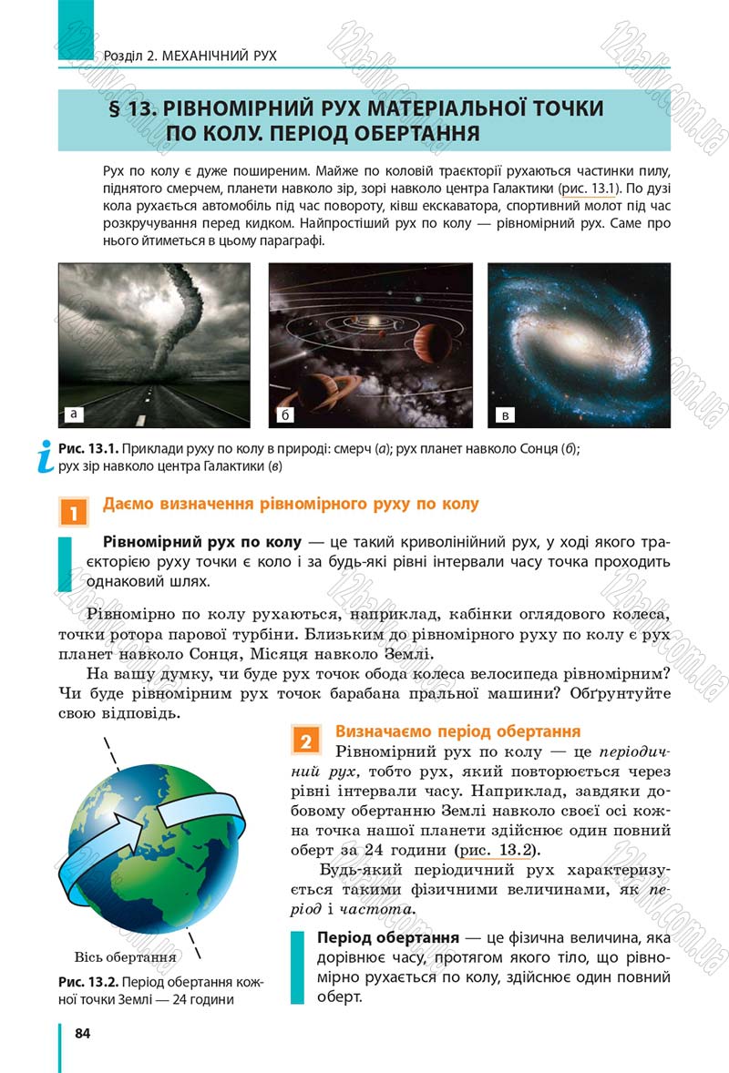 Сторінка 84 - Підручник Фізика 7 клас Бар'яхтяр 2015