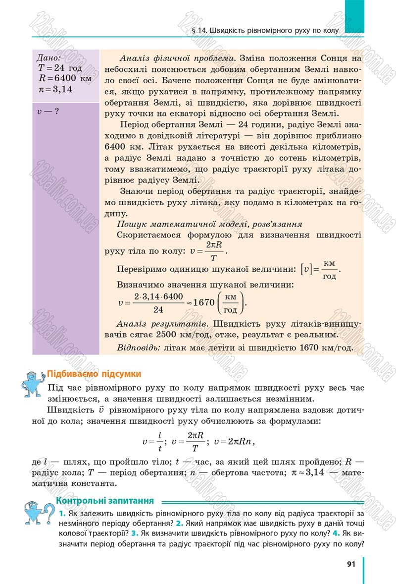 Сторінка 91 - Підручник Фізика 7 клас Бар'яхтяр 2015