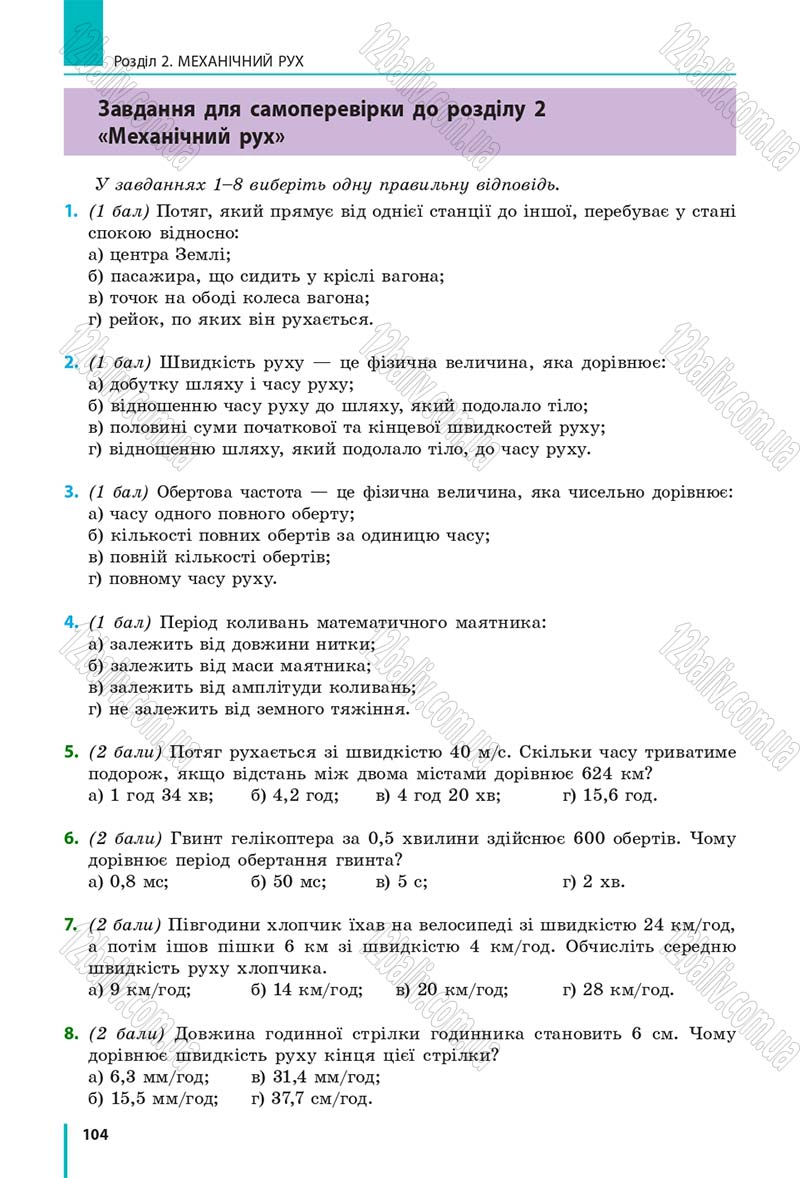 Сторінка 104 - Підручник Фізика 7 клас Бар'яхтяр 2015