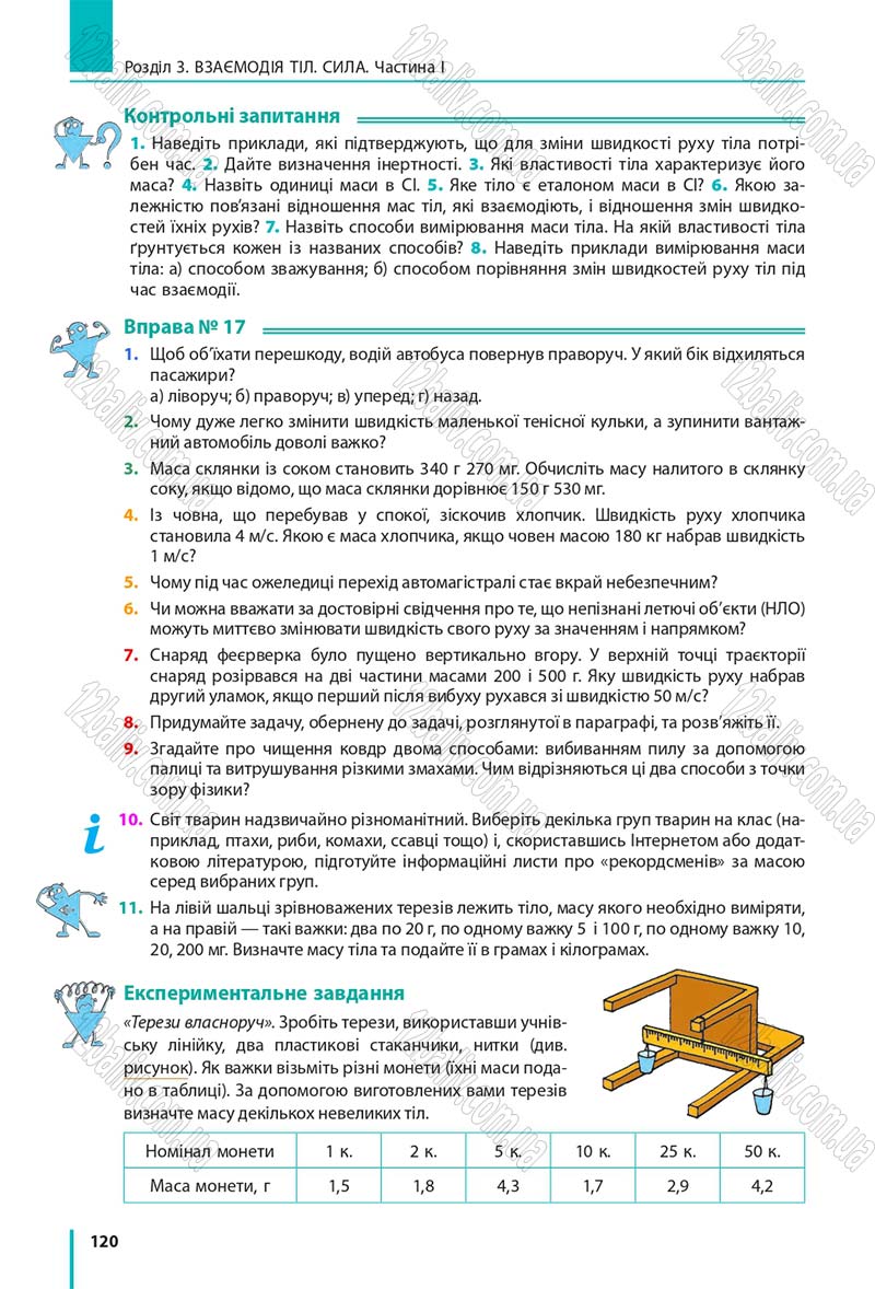 Сторінка 120 - Підручник Фізика 7 клас Бар'яхтяр 2015