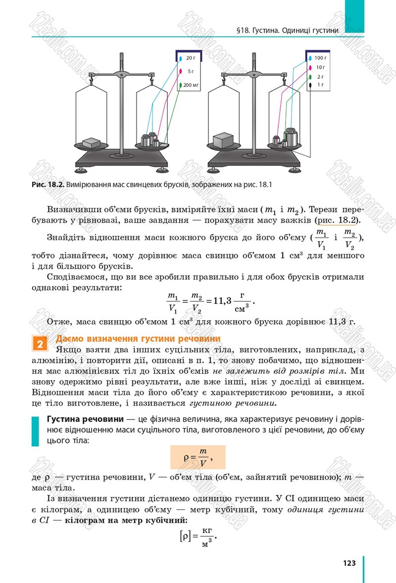 Сторінка 123 - Підручник Фізика 7 клас Бар'яхтяр 2015