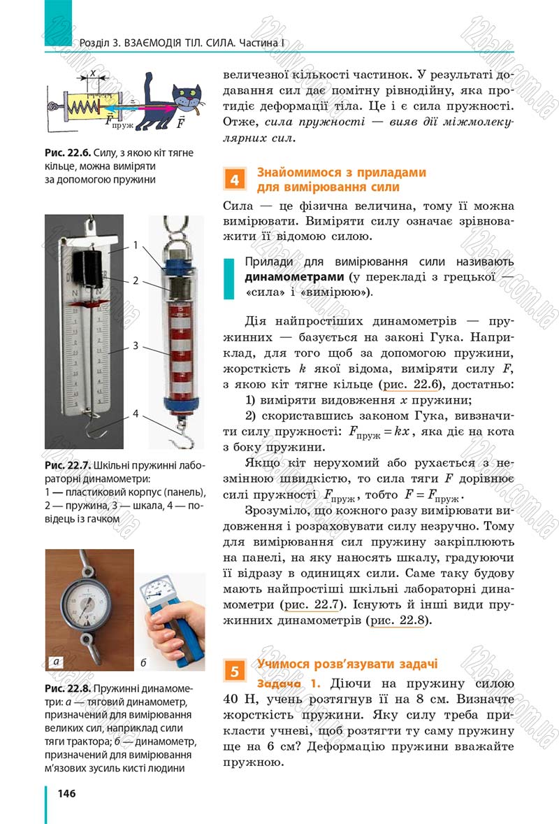 Сторінка 146 - Підручник Фізика 7 клас Бар'яхтяр 2015