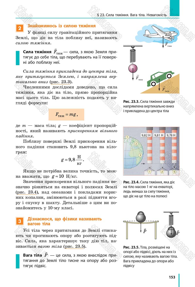 Сторінка 153 - Підручник Фізика 7 клас Бар'яхтяр 2015