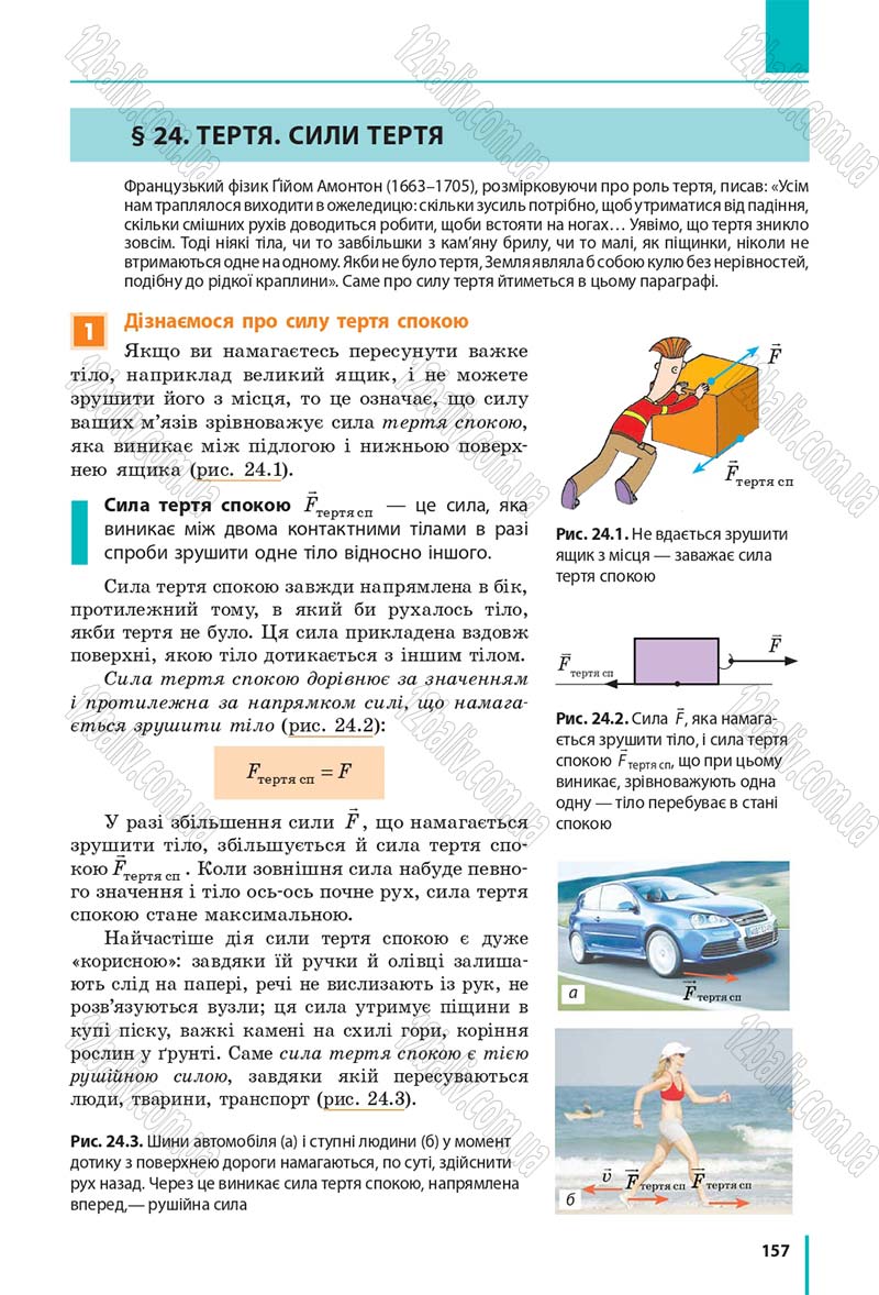 Сторінка 157 - Підручник Фізика 7 клас Бар'яхтяр 2015