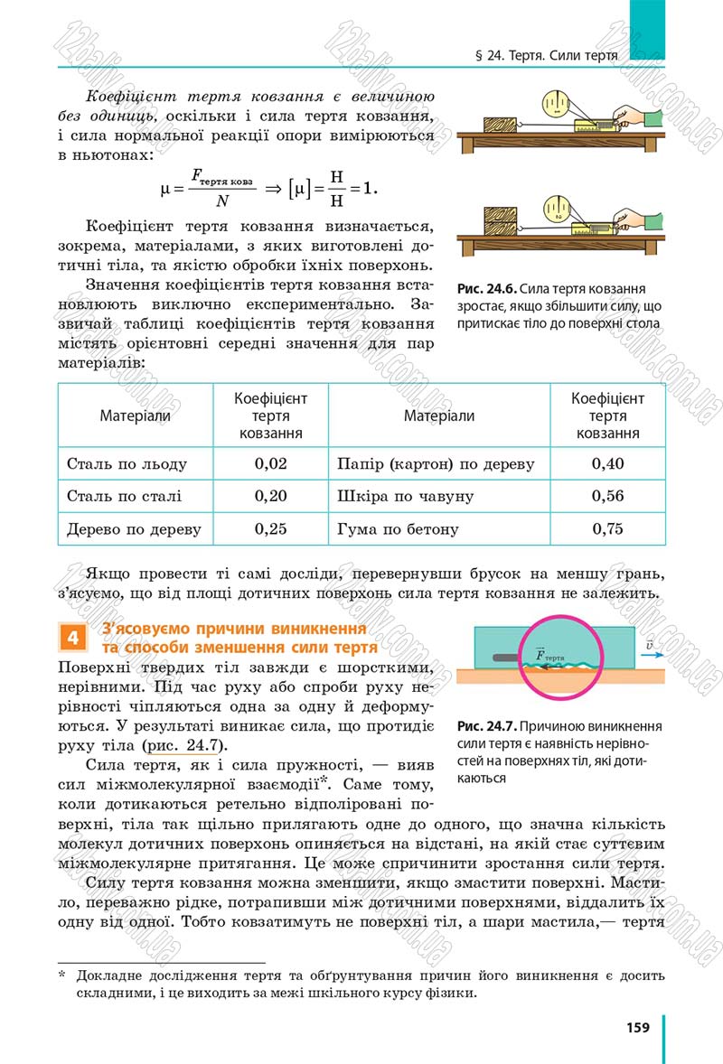 Сторінка 159 - Підручник Фізика 7 клас Бар'яхтяр 2015