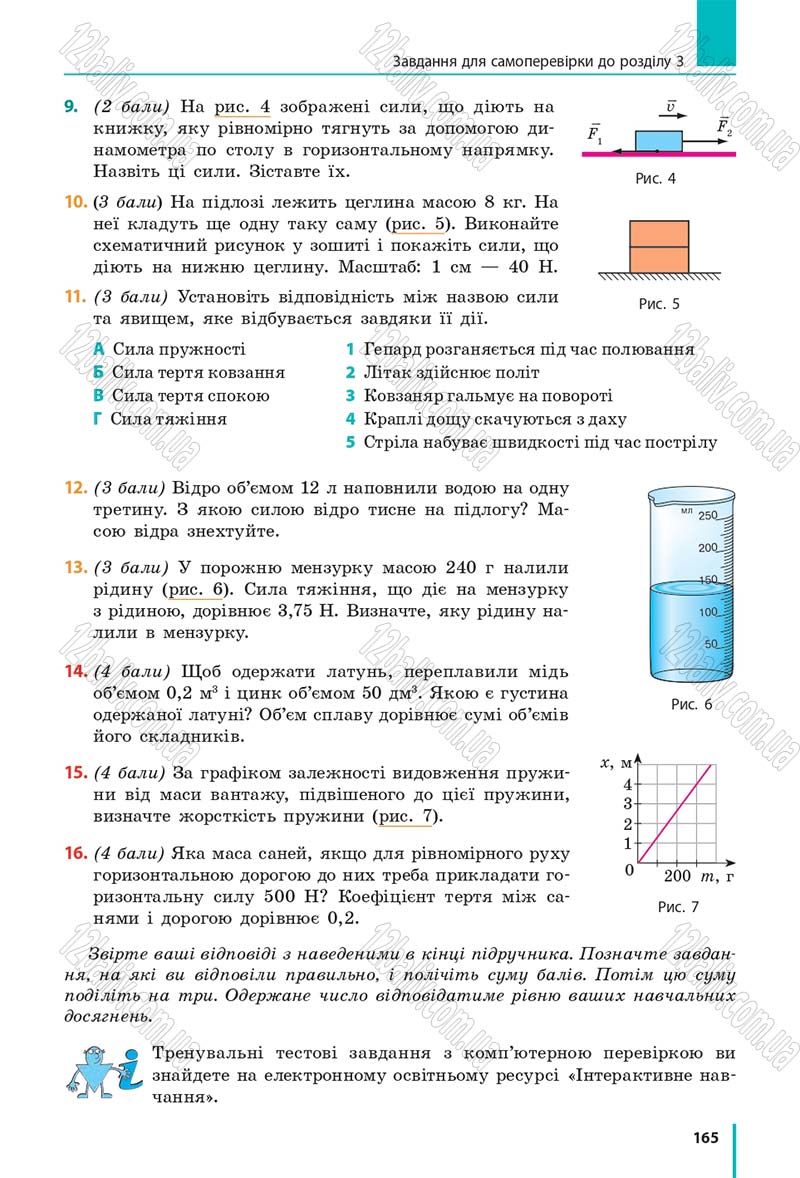 Сторінка 165 - Підручник Фізика 7 клас Бар'яхтяр 2015