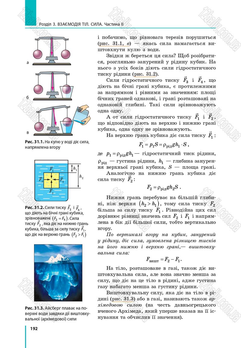 Сторінка 192 - Підручник Фізика 7 клас Бар'яхтяр 2015