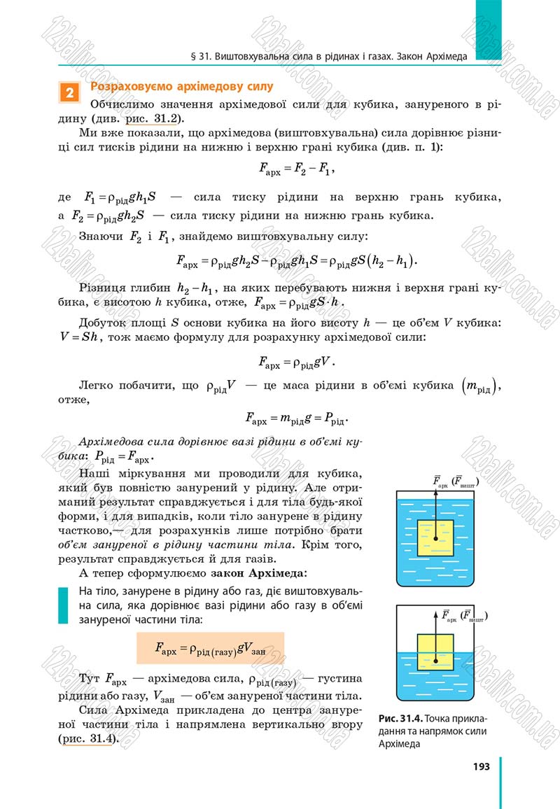 Сторінка 193 - Підручник Фізика 7 клас Бар'яхтяр 2015