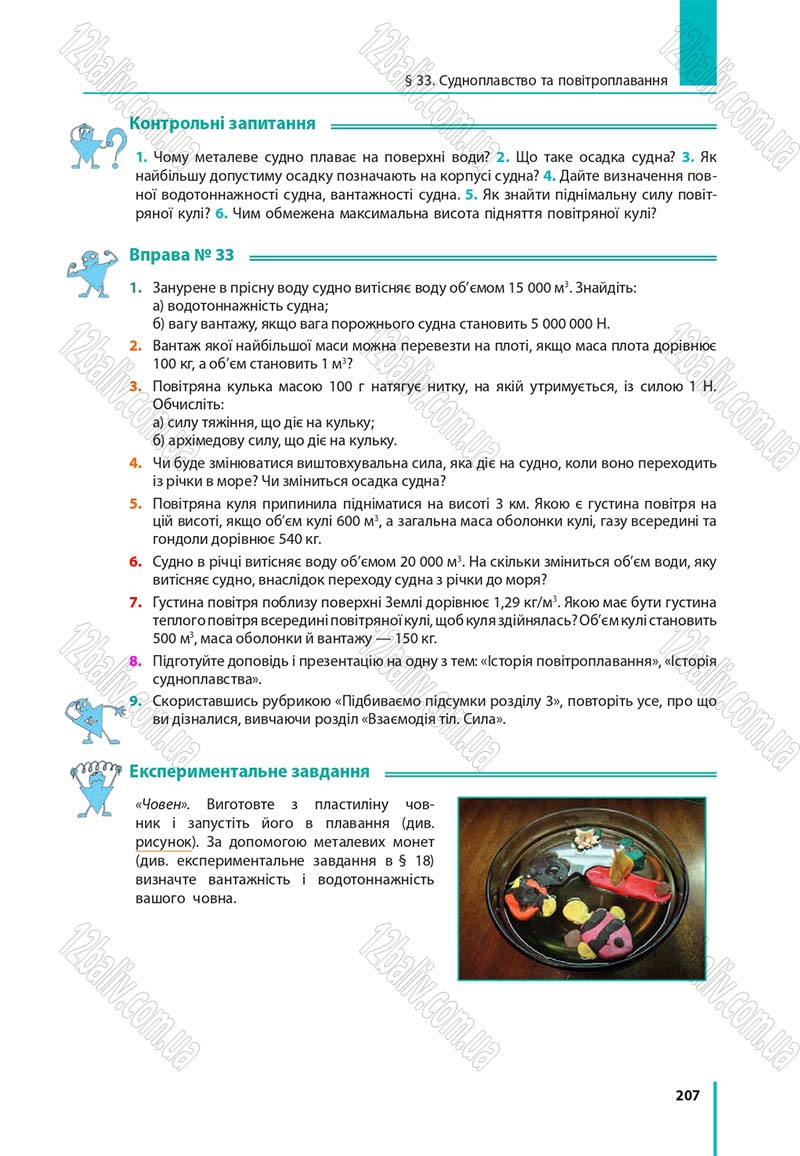 Сторінка 207 - Підручник Фізика 7 клас Бар'яхтяр 2015