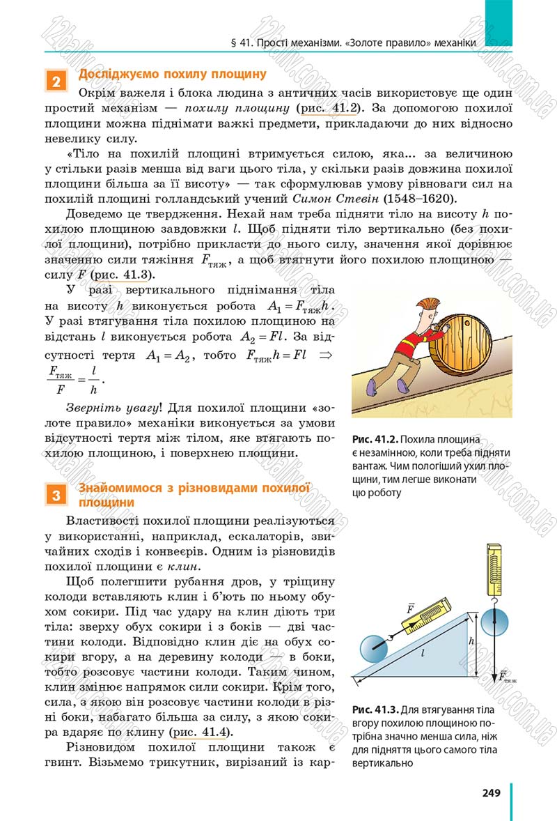 Сторінка 249 - Підручник Фізика 7 клас Бар'яхтяр 2015