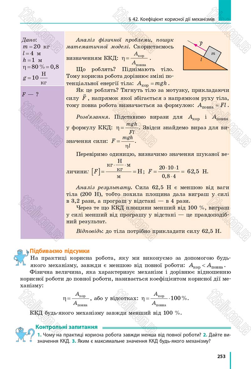 Сторінка 253 - Підручник Фізика 7 клас Бар'яхтяр 2015