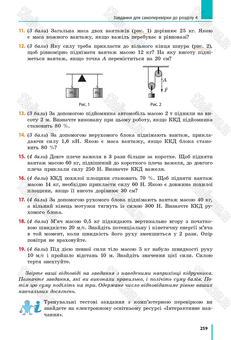 Сторінка 259 - Підручник Фізика 7 клас Бар'яхтяр 2015