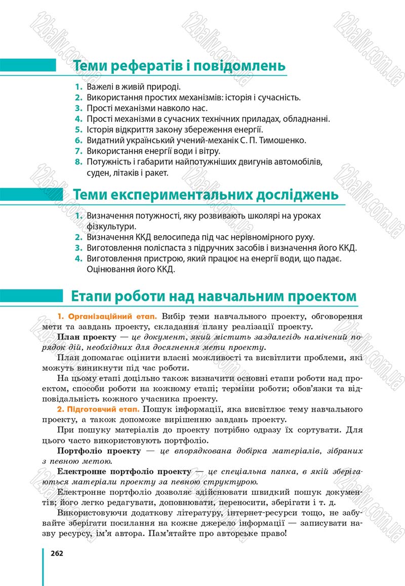 Сторінка 262 - Підручник Фізика 7 клас Бар'яхтяр 2015