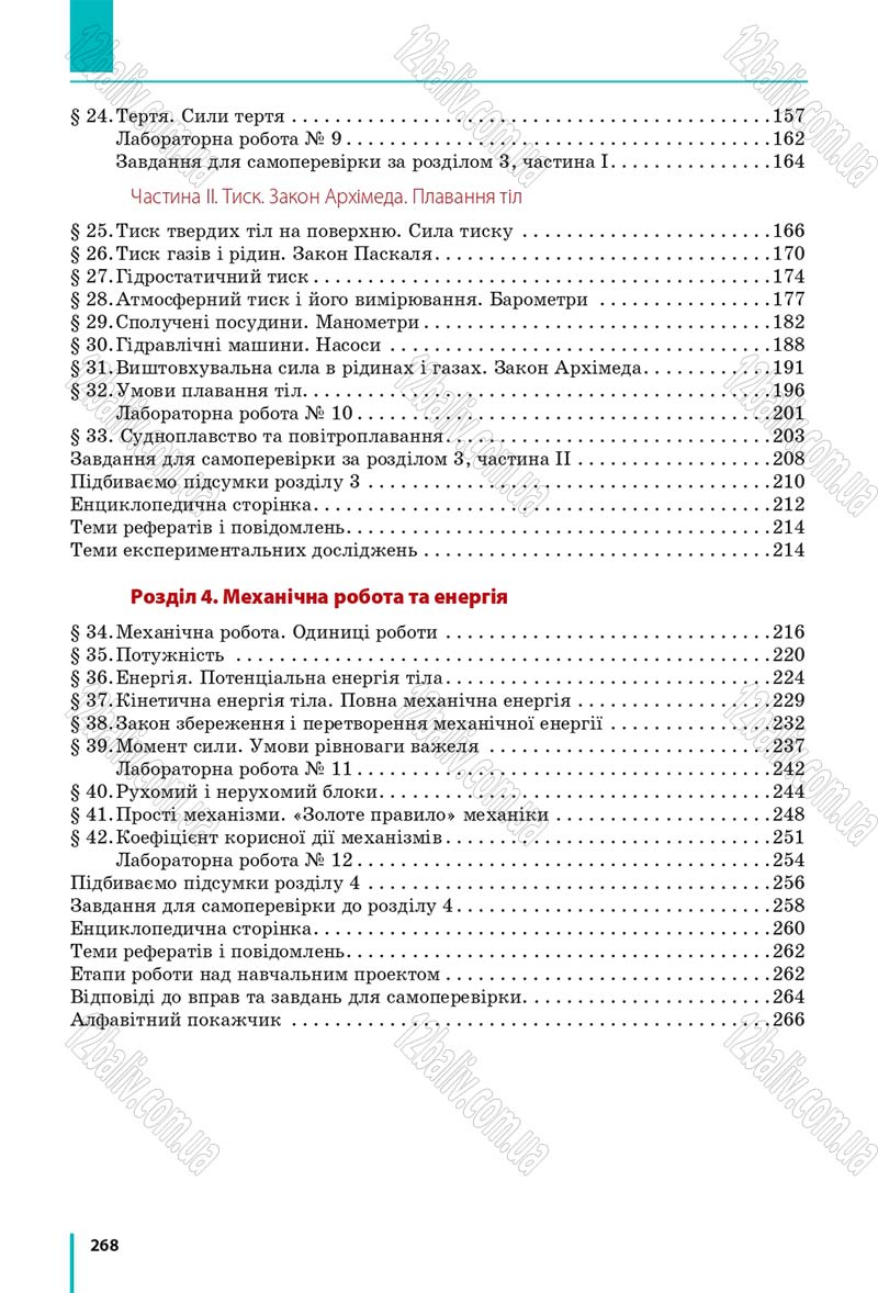 Сторінка 268 - Підручник Фізика 7 клас Бар'яхтяр 2015