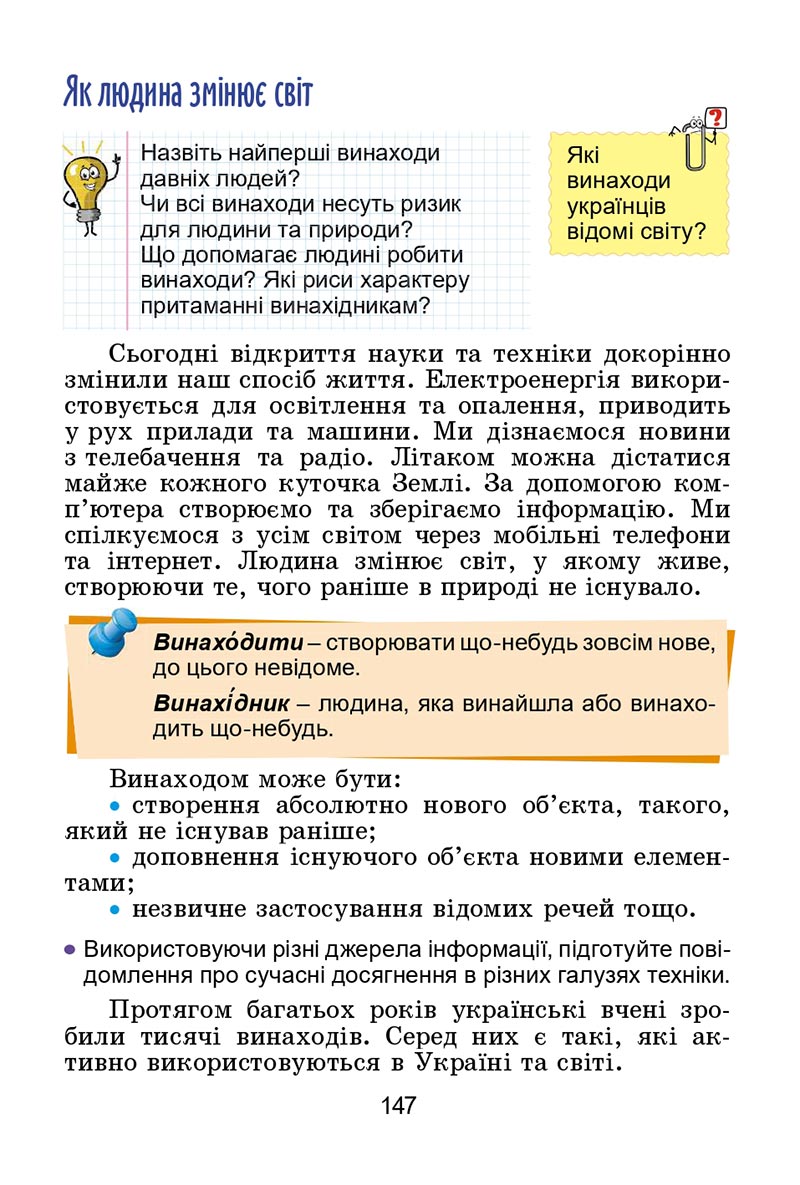 Сторінка 147 - Підручник Я досліджую світ 4 клас Гільберг 2021 - Частина 2 - скачати