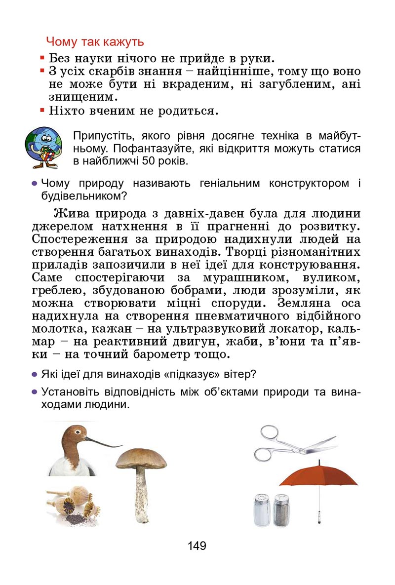 Сторінка 149 - Підручник Я досліджую світ 4 клас Гільберг 2021 - Частина 2 - скачати