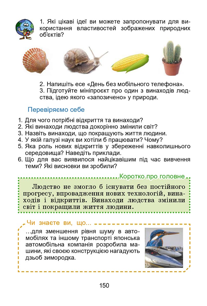 Сторінка 150 - Підручник Я досліджую світ 4 клас Гільберг 2021 - Частина 2 - скачати
