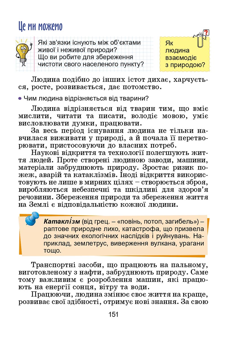 Сторінка 151 - Підручник Я досліджую світ 4 клас Гільберг 2021 - Частина 2 - скачати