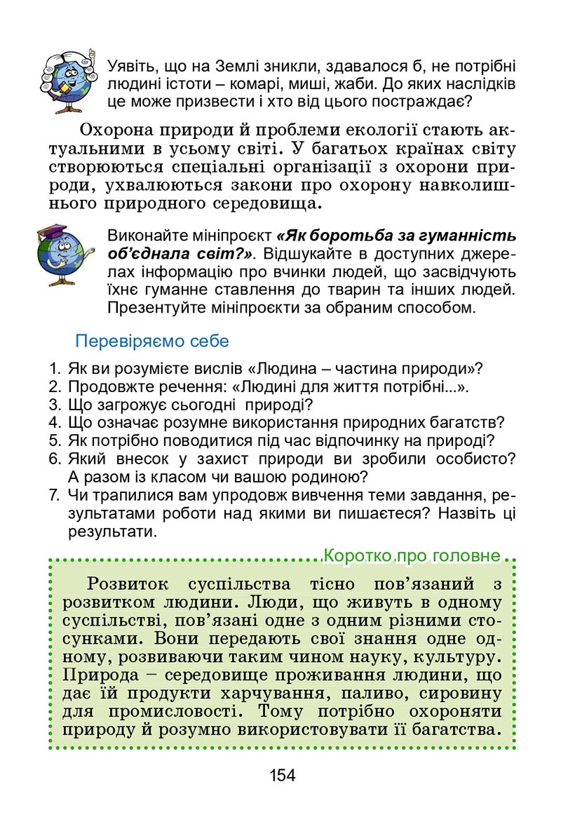 Сторінка 154 - Підручник Я досліджую світ 4 клас Гільберг 2021 - Частина 2 - скачати