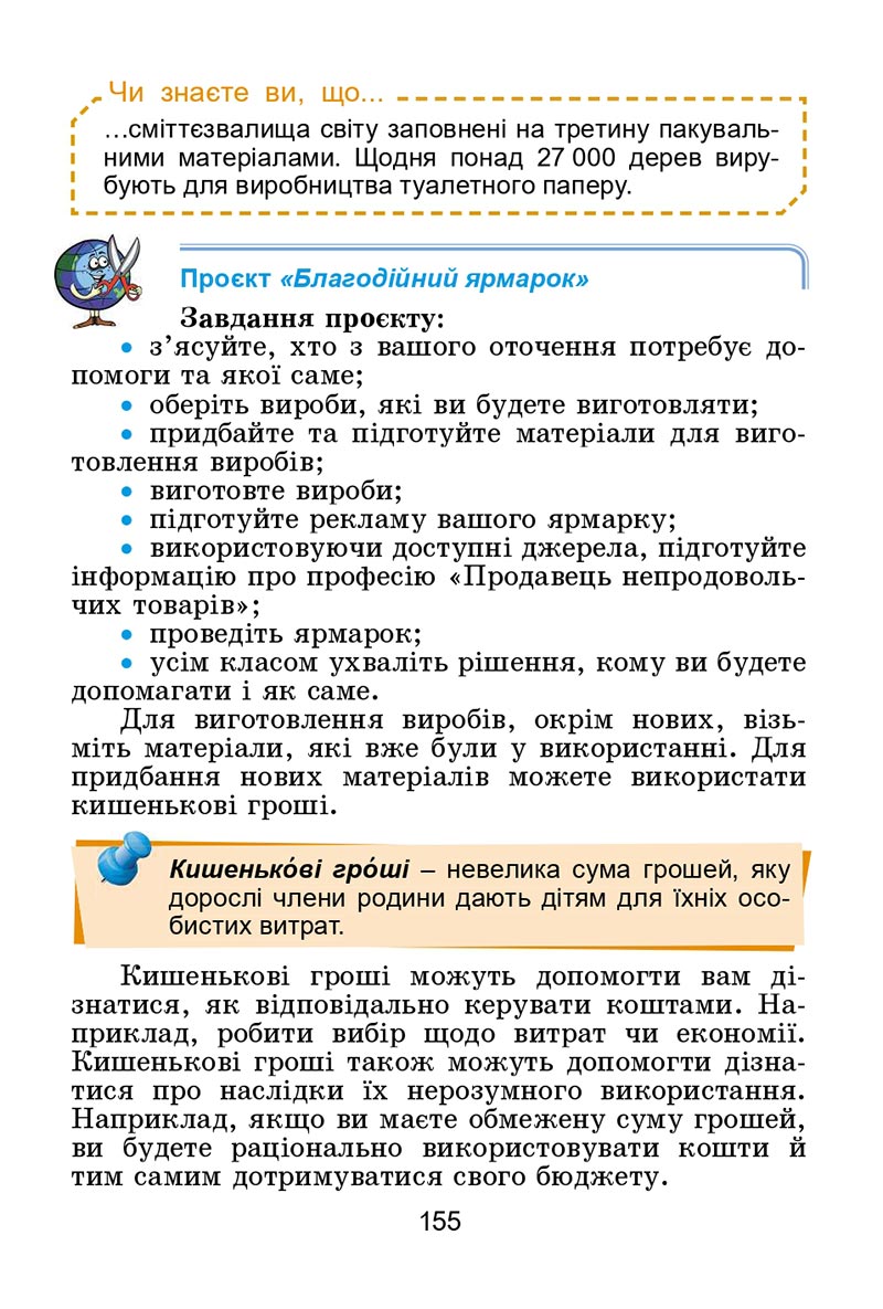 Сторінка 155 - Підручник Я досліджую світ 4 клас Гільберг 2021 - Частина 2 - скачати
