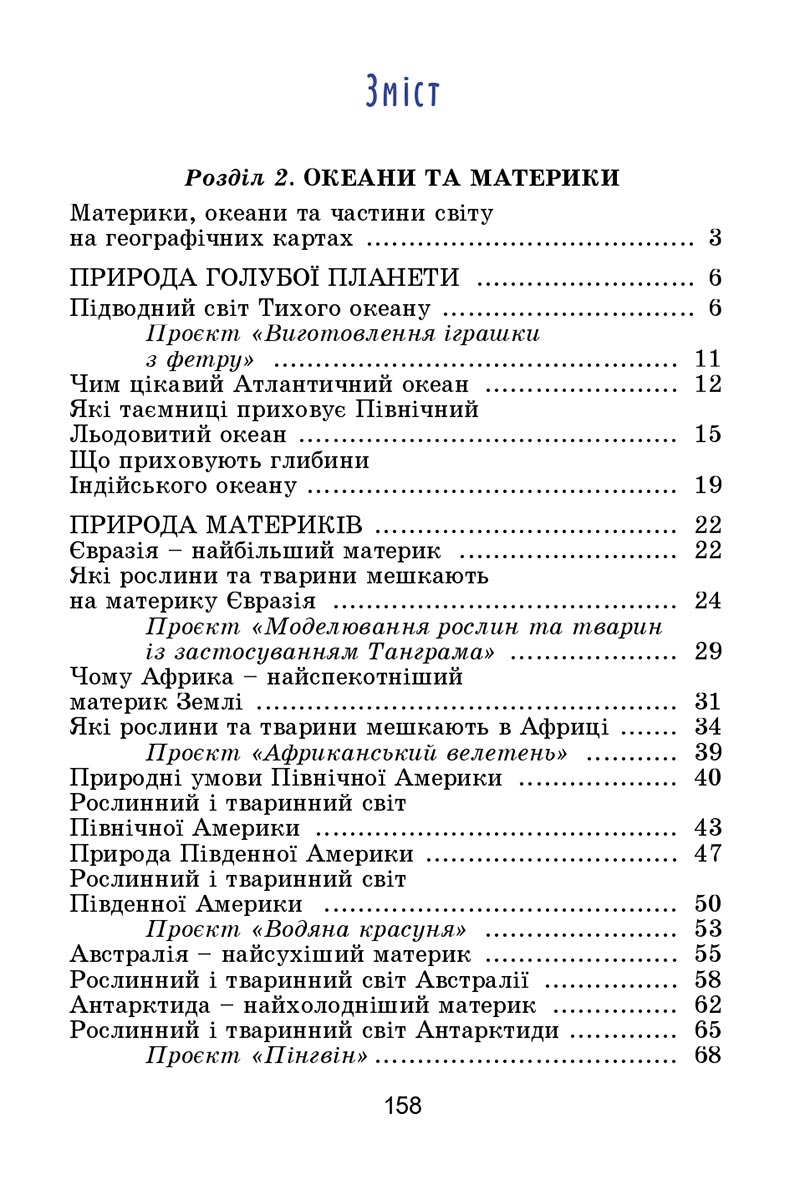 Сторінка 158 - Підручник Я досліджую світ 4 клас Гільберг 2021 - Частина 2 - скачати