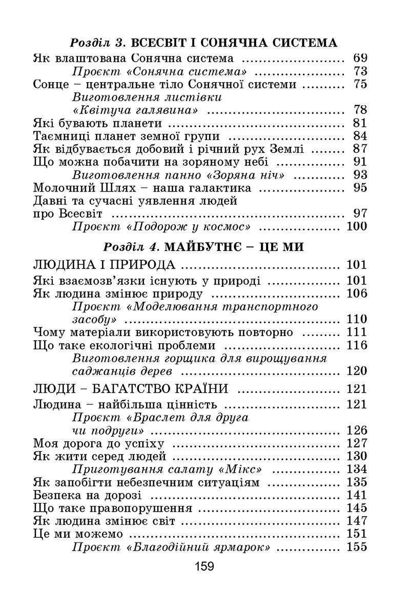 Сторінка 159 - Підручник Я досліджую світ 4 клас Гільберг 2021 - Частина 2 - скачати